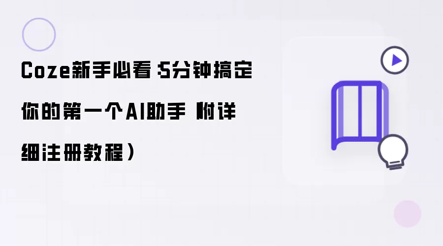 Coze新手必看：5分钟搞定你的第一个AI助手（附详细注册教程）