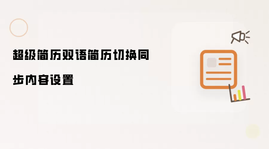 超级简历双语简历切换同步内容设置