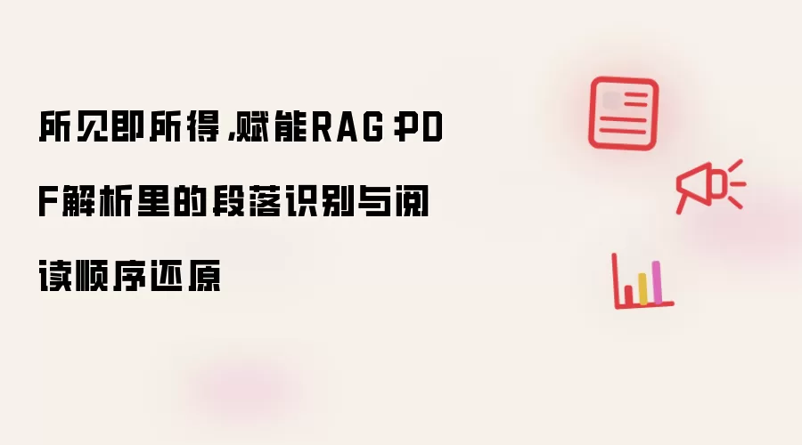 所见即所得，赋能RAG：PDF解析里的段落识别与阅读顺序还原