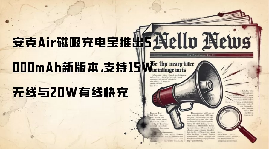 安克Air磁吸充电宝推出5000mAh新版本，支持15W无线与20W有线快充