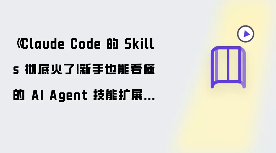 《Claude Code 的 Skills 彻底火了！新手也能看懂的 AI Agent 技能扩展实战教程》