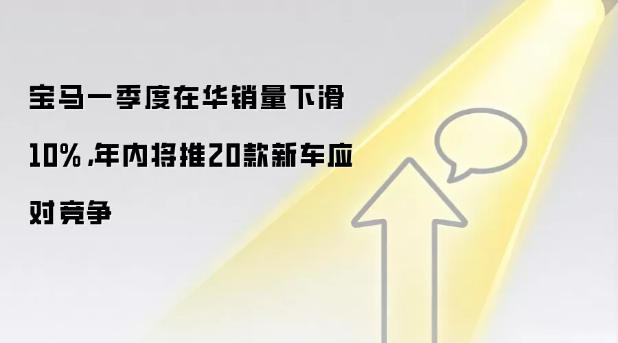 宝马一季度在华销量下滑10%，年内将推20款新车应对竞争