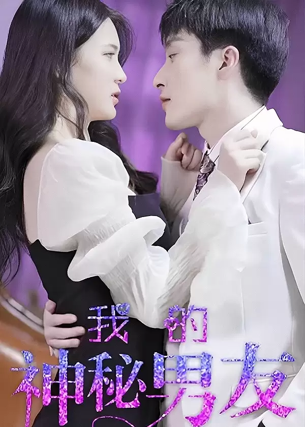 短剧《我的神秘男友》剧情介绍