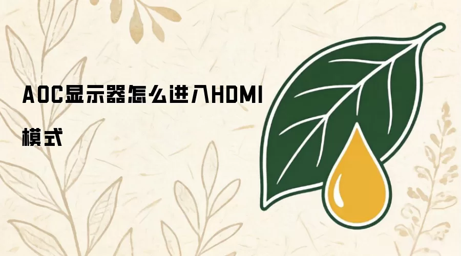 AOC显示器怎么进入HDMI模式
