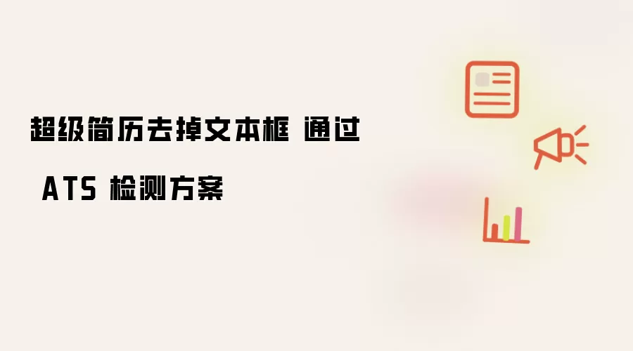 超级简历去掉文本框 通过 ATS 检测方案