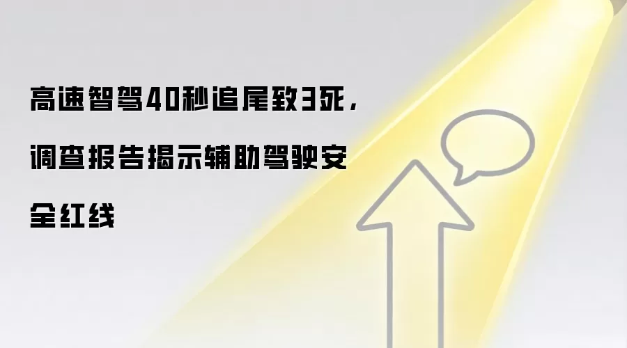 高速智驾40秒追尾致3死，调查报告揭示辅助驾驶安全红线