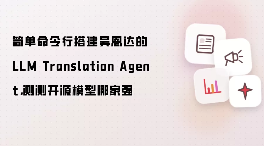 简单命令行搭建吴恩达的 LLM Translation Agent,测测开源模型哪家强