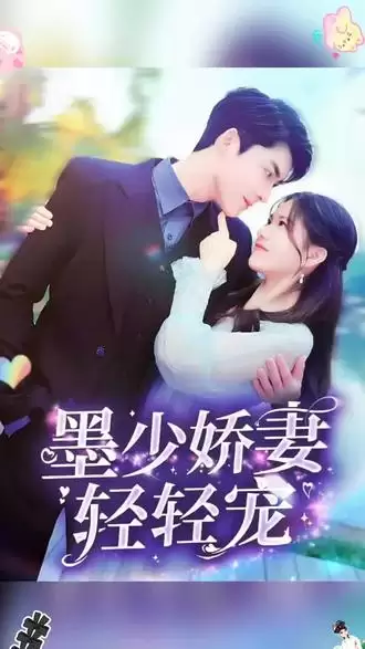短剧《墨少娇妻轻轻宠》剧情介绍