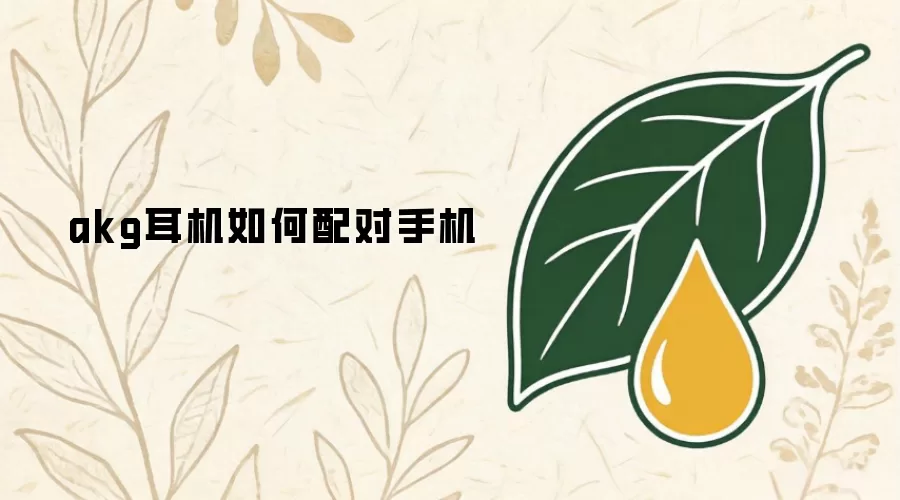 akg耳机如何配对手机