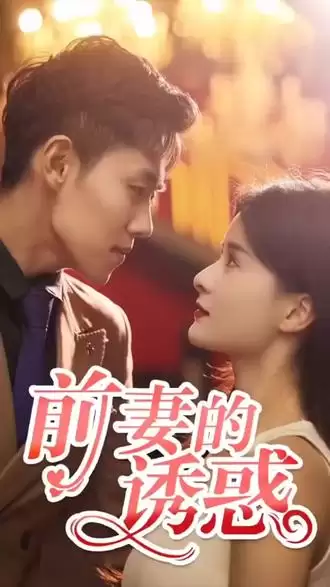 短剧《前妻的诱惑》剧情介绍
