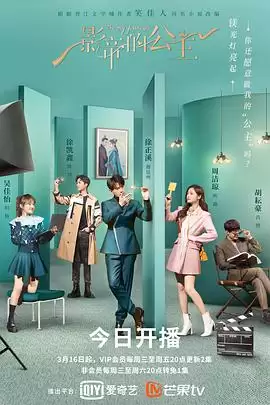 电视剧《影帝的公主》剧情介绍