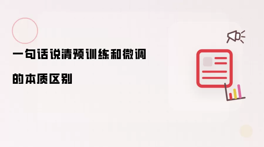 一句话说清预训练和微调的本质区别