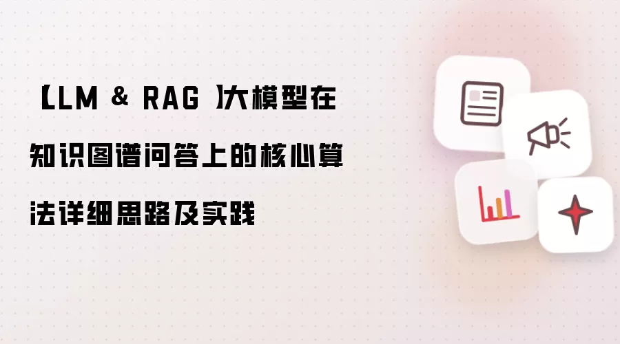 【LLM & RAG 】大模型在知识图谱问答上的核心算法详细思路及实践