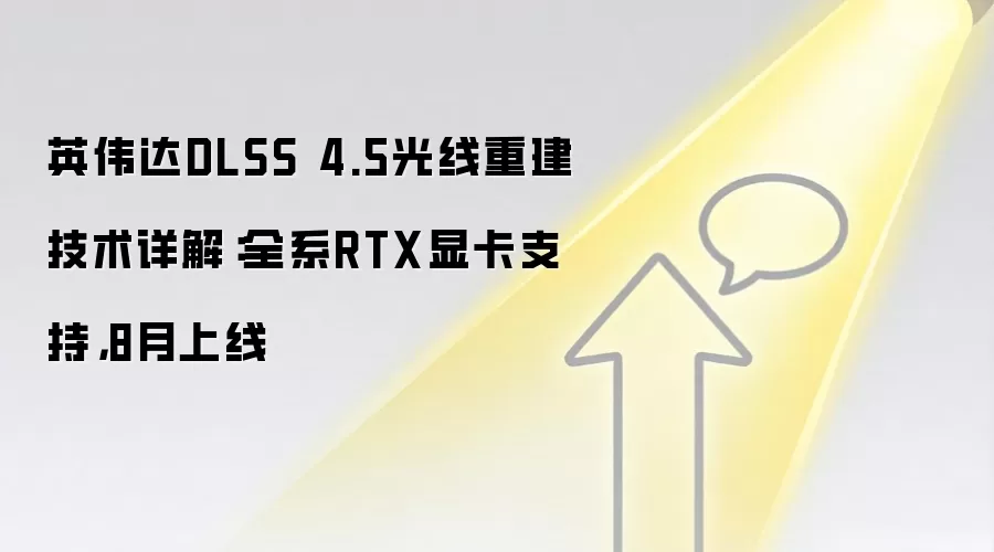 英伟达DLSS 4.5光线重建技术详解：全系RTX显卡支持，8月上线