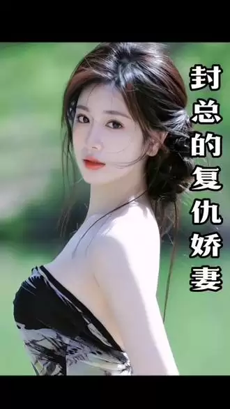短剧《封总的复仇娇妻》剧情介绍