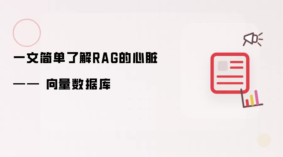 一文简单了解RAG的心脏 —— 向量数据库