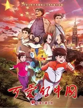 动漫《可爱的中国 动画版》剧情介绍