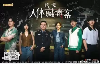 综艺《初入职场的我们·法医季 第二季》剧情介绍