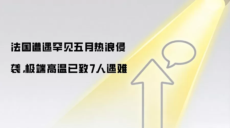 法国遭遇罕见五月热浪侵袭，极端高温已致7人遇难