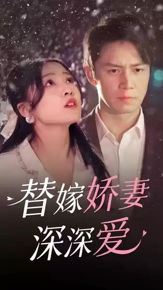 短剧《替嫁娇妻深深爱》剧情介绍