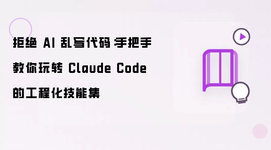 拒绝 AI 乱写代码：手把手教你玩转 Claude Code 的工程化技能集