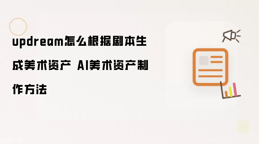 updream怎么根据剧本生成美术资产 AI美术资产制作方法