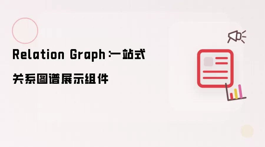 Relation Graph：一站式关系图谱展示组件