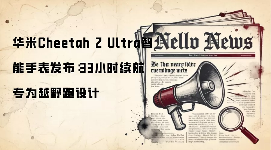 华米Cheetah 2 Ultra智能手表发布：33小时续航专为越野跑设计