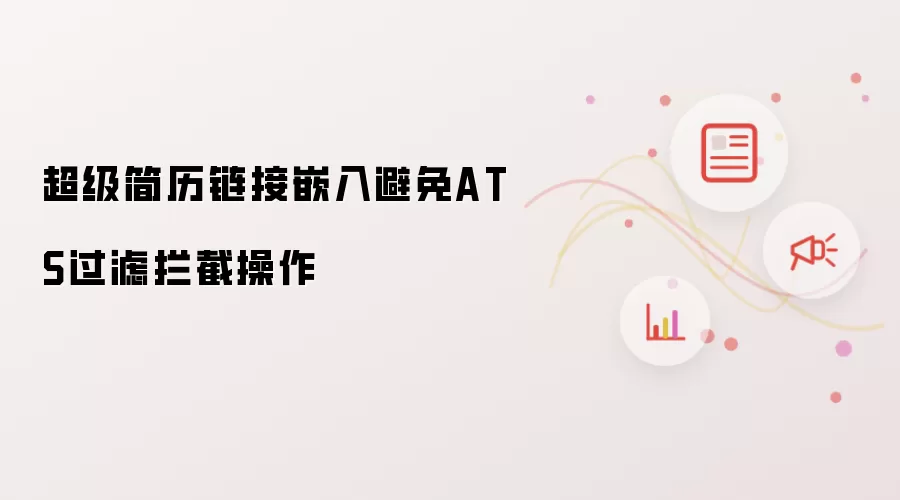 超级简历链接嵌入避免ATS过滤拦截操作
