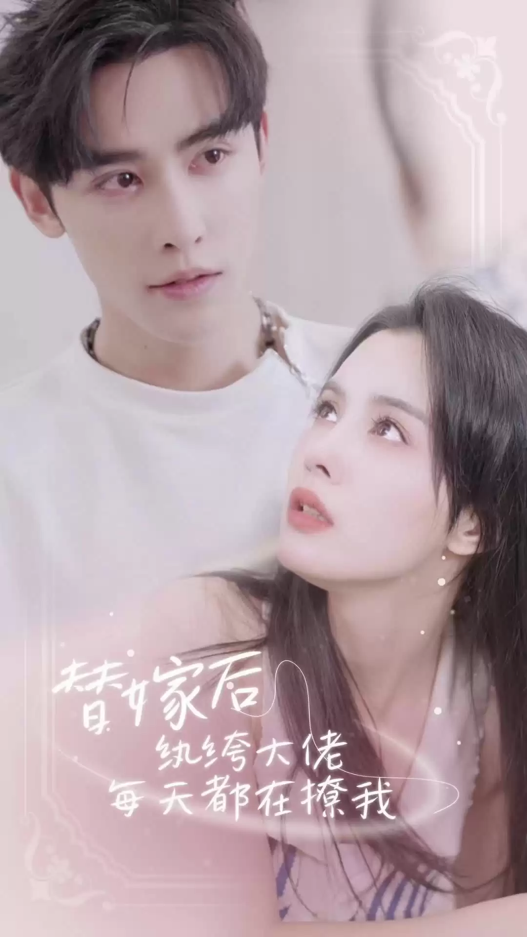 短剧《替嫁后，纨绔大佬每天都在撩我》剧情介绍