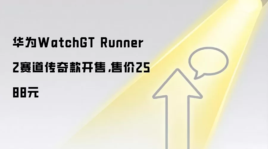 华&为WatchGT Runner 2赛道传奇款开售，售价2588元