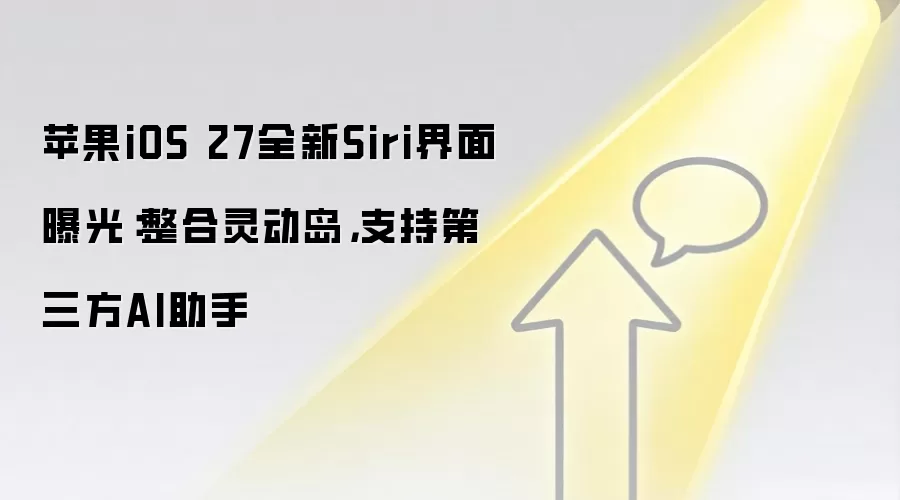 苹果iOS 27全新Siri界面曝光：整合灵动岛，支持第三方AI助手