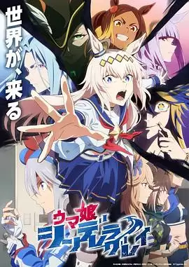 动漫《赛马娘 芦毛灰姑娘 Part 2》剧情介绍
