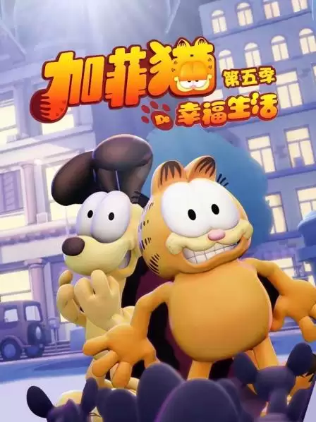 动漫《加菲猫的幸福生活第五季》剧情介绍