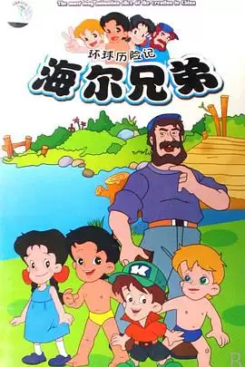 动漫《海尔兄弟》剧情介绍