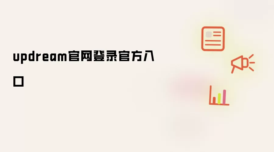 updream官网登录官方入口