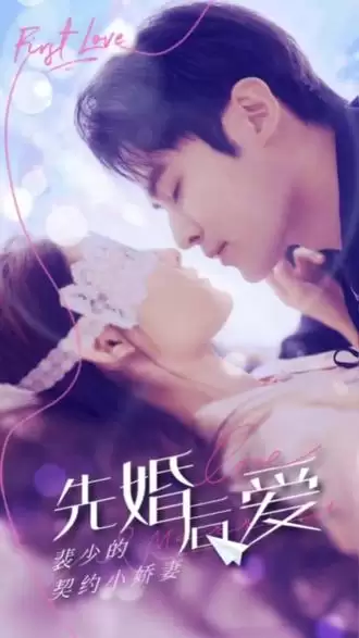 短剧《先婚后爱：裴少的小骄妻》剧情介绍
