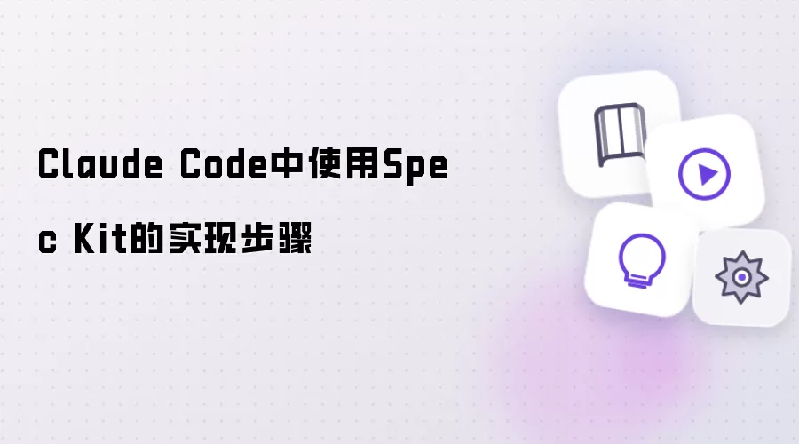 Claude Code中使用Spec Kit的实现步骤