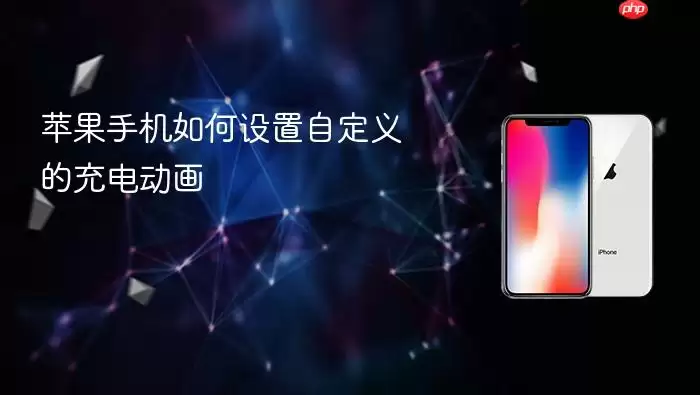 苹果手机如何设置自定义的充电动画