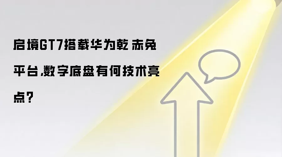 启境GT7搭载华&为乾崑赤兔平台，数字底盘有何技术亮点？