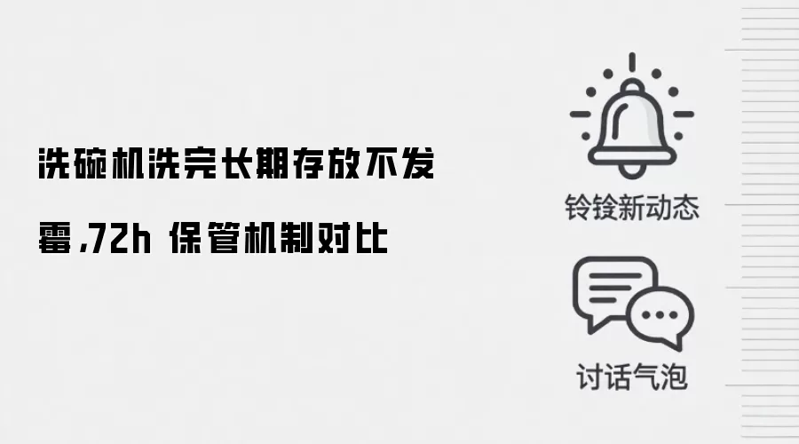洗碗机洗完长期存放不发霉，72h 保管机制对比