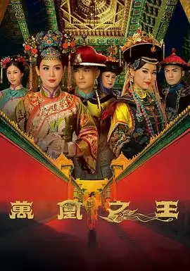 电视剧《万凰之王国语》剧情介绍
