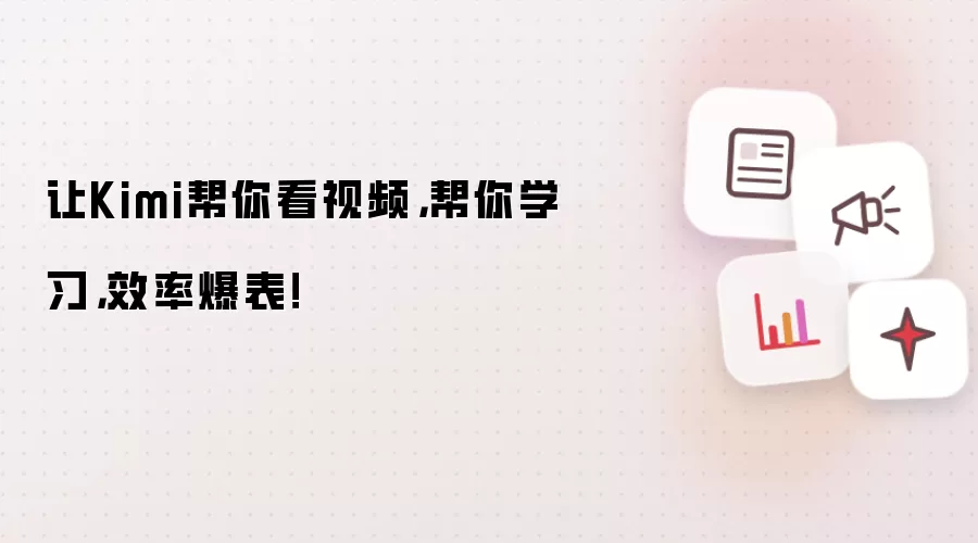 让Kimi帮你看视频，帮你学习，效率爆表！