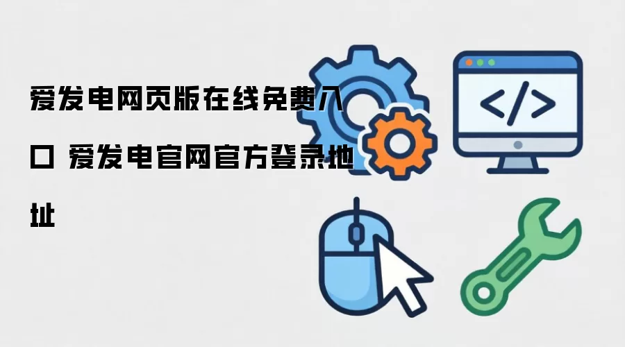 爱发电网页版在线免费入口 爱发电官网官方登录地址