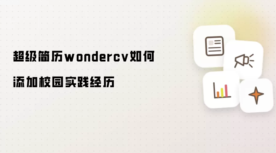 超级简历wondercv如何添加校园实践经历