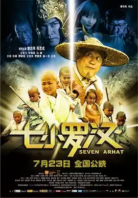 电影《七小罗汉》剧情介绍