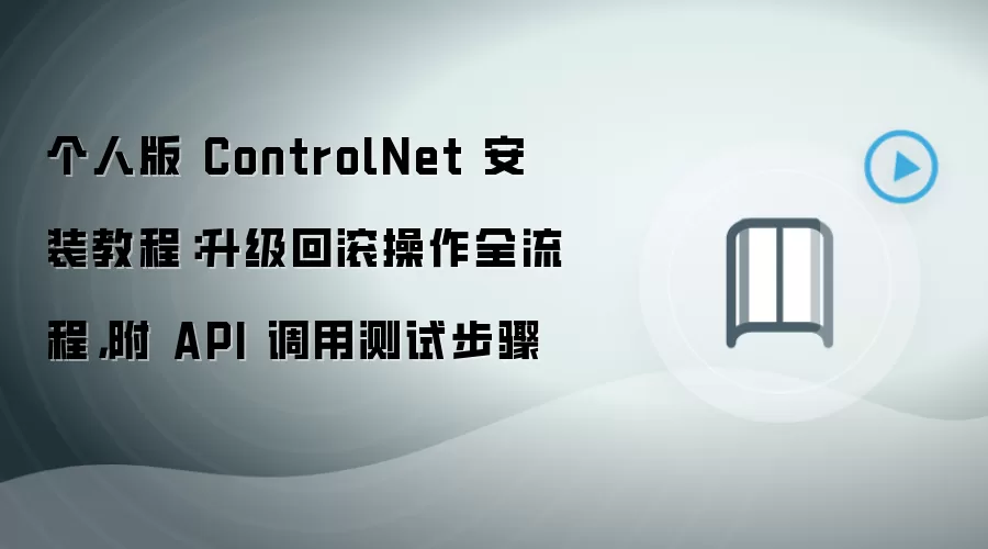 个人版 ControlNet 安装教程:升级回滚操作全流程,附 API 调用测试步骤