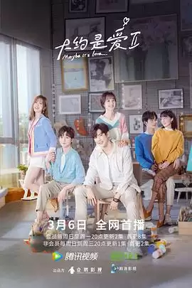 电视剧《大约是爱2》剧情介绍