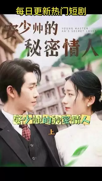 短剧《安少帅的秘密情人》剧情介绍