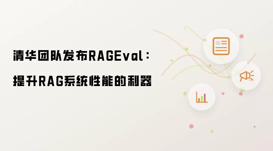 清华团队发布RAGEval：提升RAG系统性能的利器
